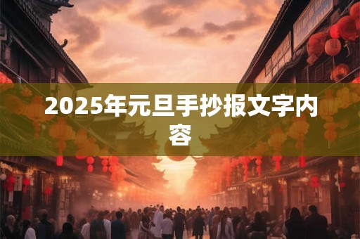 2025年元旦手抄报文字内容