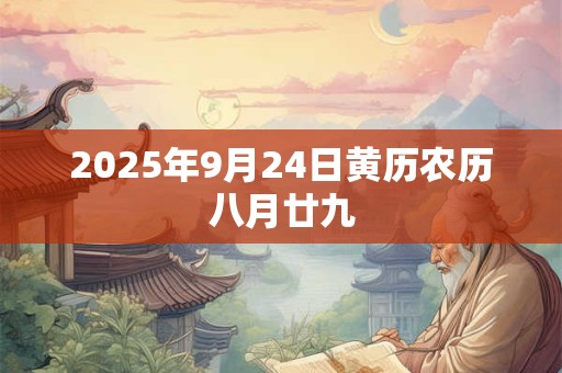 2025年9月24日黄历农历八月廿九
