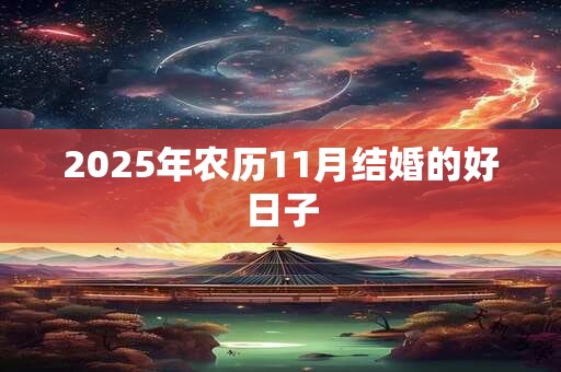 2025年农历11月结婚的好日子