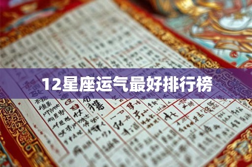 12星座运气最好排行榜