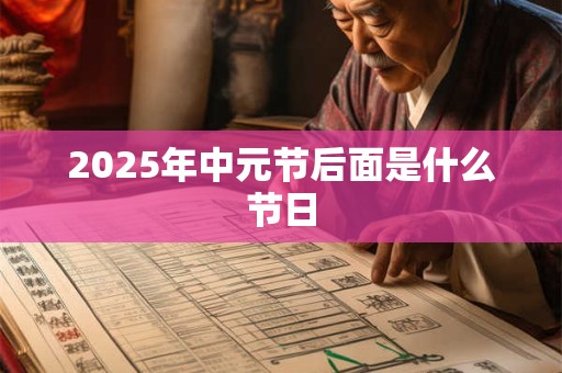 2025年中元节后面是什么节日