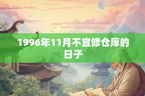 1996年11月不宜修仓库的日子
