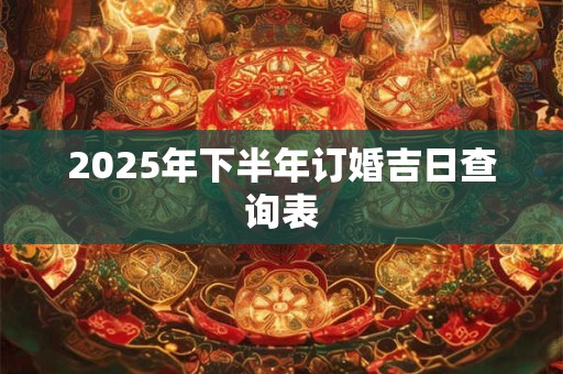 2025年下半年订婚吉日查询表