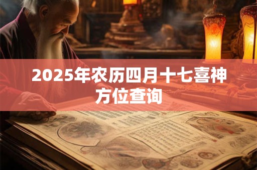 2025年农历四月十七喜神方位查询