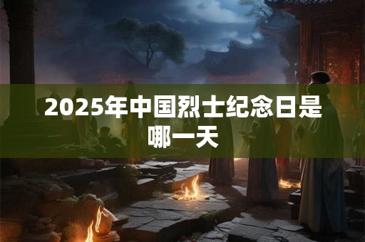 2025年中国烈士纪念日是哪一天
