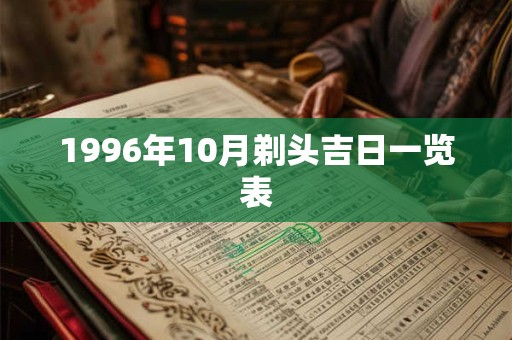 1996年10月剃头吉日一览表