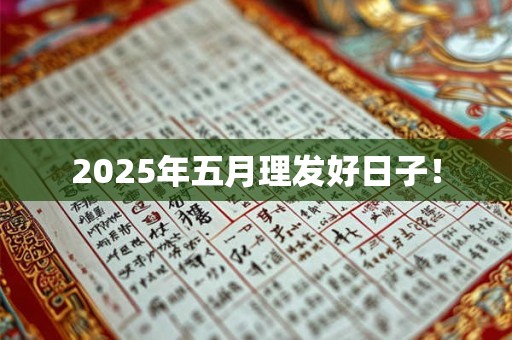 2025年五月理发好日子！