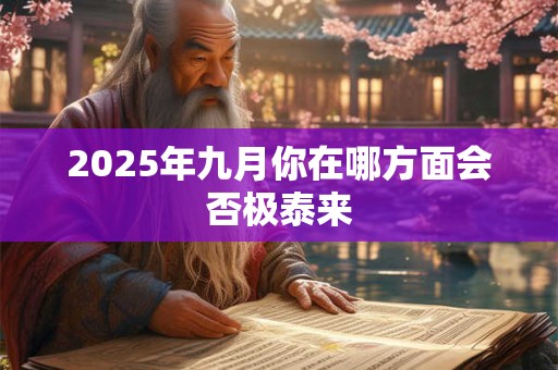 2025年九月你在哪方面会否极泰来