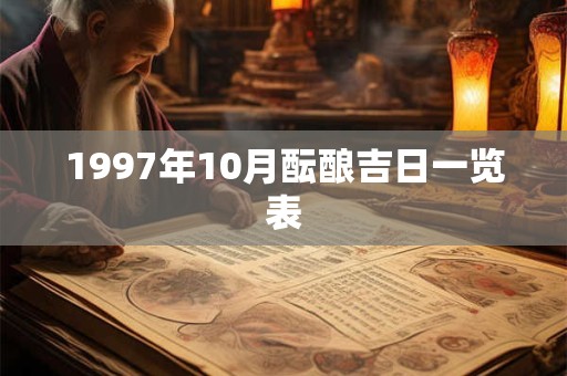 1997年10月酝酿吉日一览表