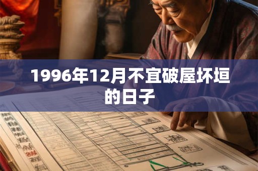 1996年12月不宜破屋坏垣的日子
