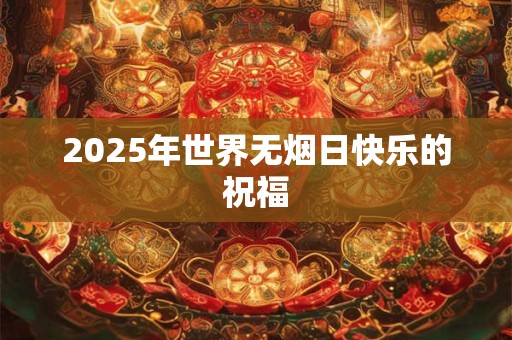 2025年世界无烟日快乐的祝福