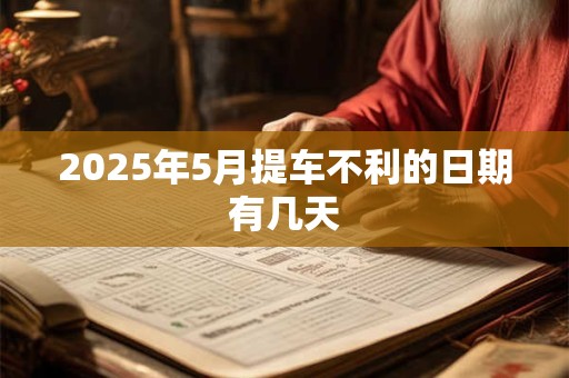 2025年5月提车不利的日期有几天