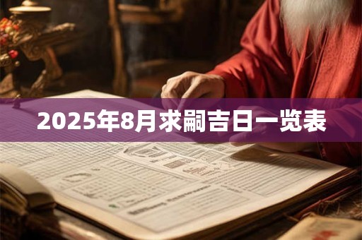 2025年8月求嗣吉日一览表