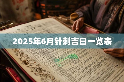 2025年6月针刺吉日一览表