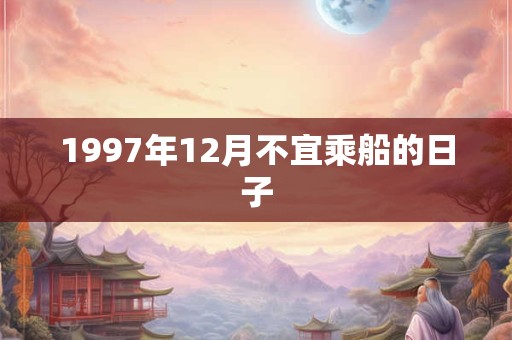 1997年12月不宜乘船的日子