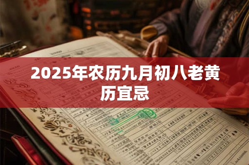 2025年农历九月初八老黄历宜忌