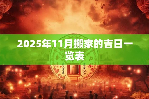 2025年11月搬家的吉日一览表