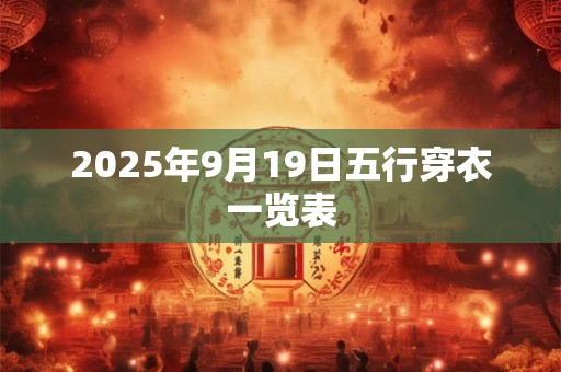 2025年9月19日五行穿衣一览表