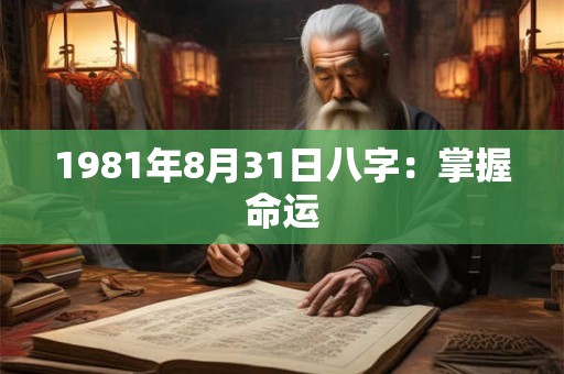 1981年8月31日八字：掌握命运
