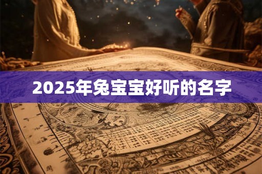 2025年兔宝宝好听的名字