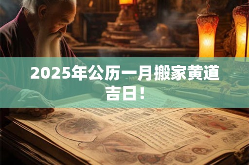 2025年公历一月搬家黄道吉日！