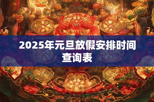 2025年元旦放假安排时间查询表