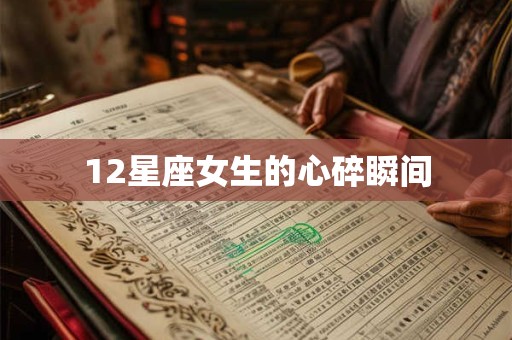 12星座女生的心碎瞬间
