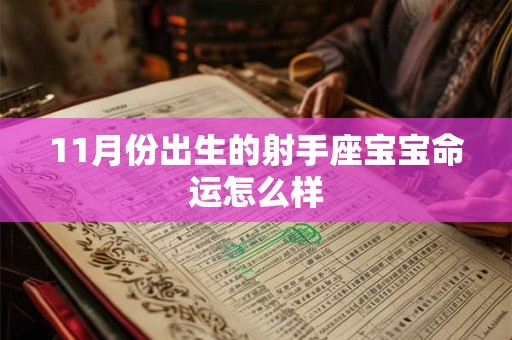 11月份出生的射手座宝宝命运怎么样