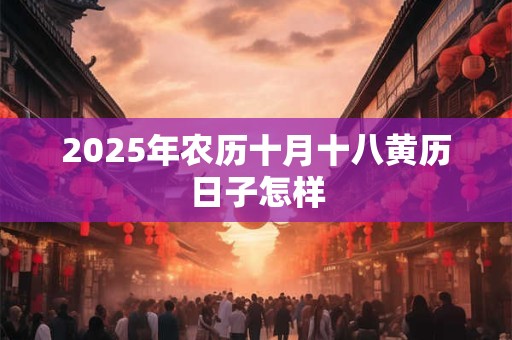 2025年农历十月十八黄历日子怎样
