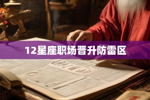 12星座职场晋升防雷区
