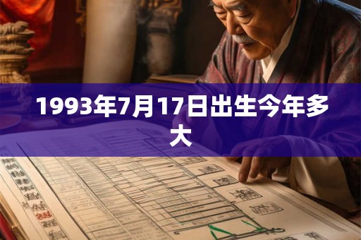 1993年7月17日出生今年多大