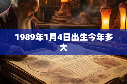 1989年1月4日出生今年多大