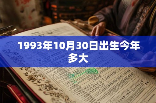 1993年10月30日出生今年多大 1993年10月30日出生今年多大