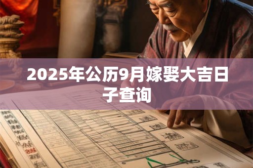 2025年公历9月嫁娶大吉日子查询