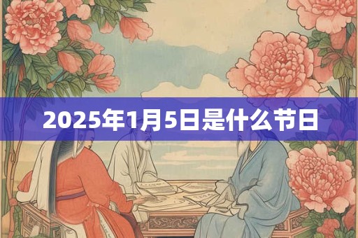 2025年1月5日是什么节日