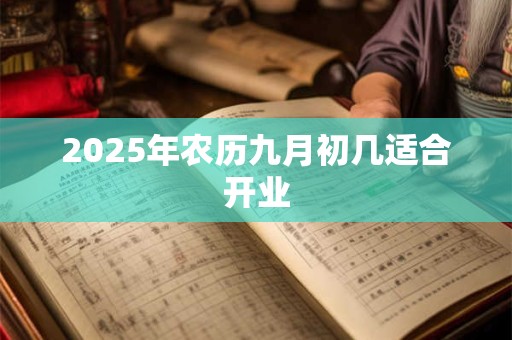 2026年农历九月初几适合开业