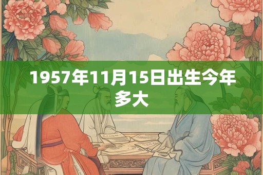 1957年11月15日出生今年多大