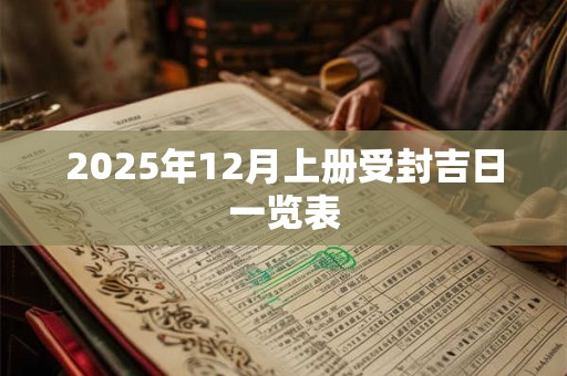 2025年12月上册受封吉日一览表