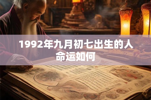 1992年九月初七出生的人命运如何