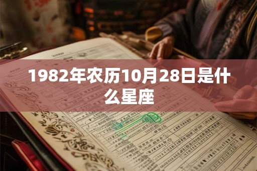 1982年农历10月28日是什么星座