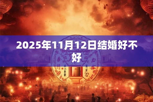 2025年11月12日结婚好不好