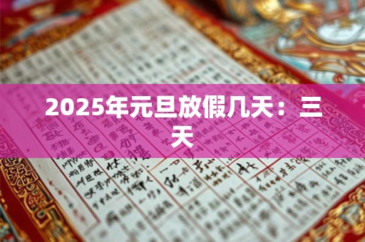 2025年元旦放假几天：三天