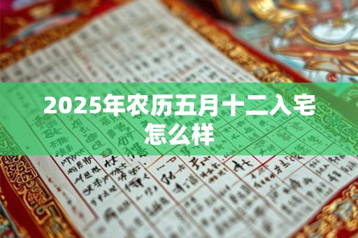 2025年农历五月十二入宅怎么样