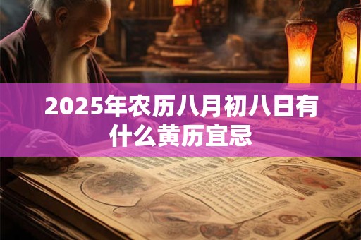 2025年农历八月初八日有什么黄历宜忌