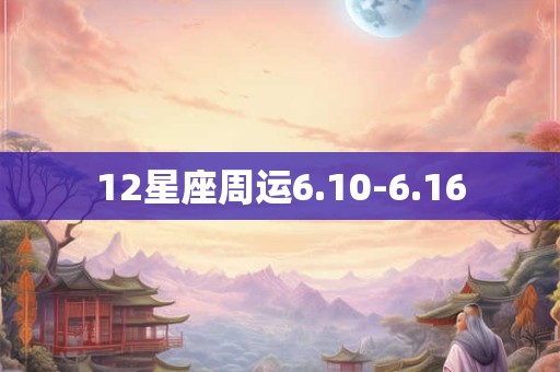 12星座周运6.10-6.16