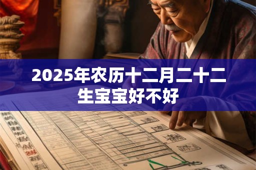 2025年农历十二月二十二生宝宝好不好