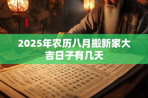 2025年农历八月搬新家大吉日子有几天