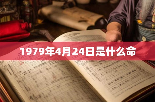 1979年4月24日是什么命