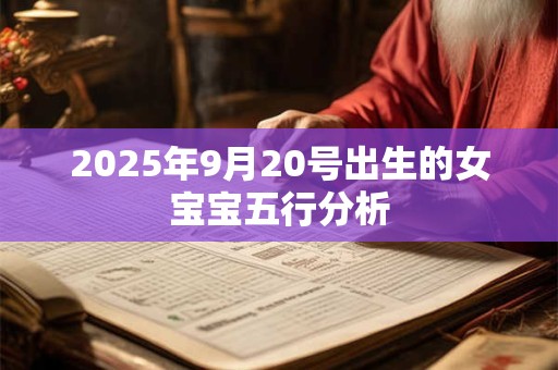 2025年9月20号出生的女宝宝五行分析