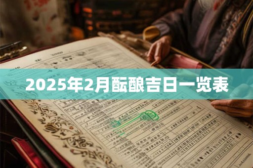 2026年2月酝酿吉日一览表